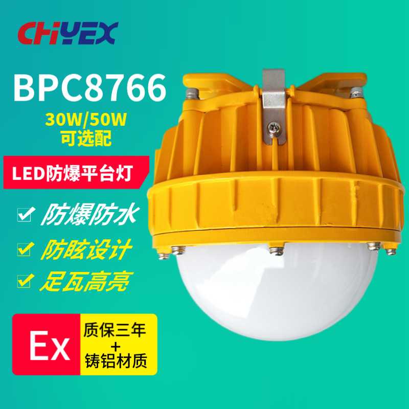 BPC8766 LED防爆平台灯立杆式30W50W 弯杆式平台灯 防爆灯吸顶式