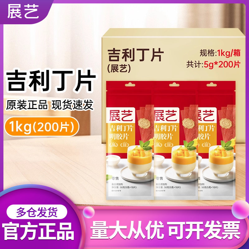 展艺吉利丁片1kg整箱商用5g*200片批发食用家儿童烘焙材料明胶片图片