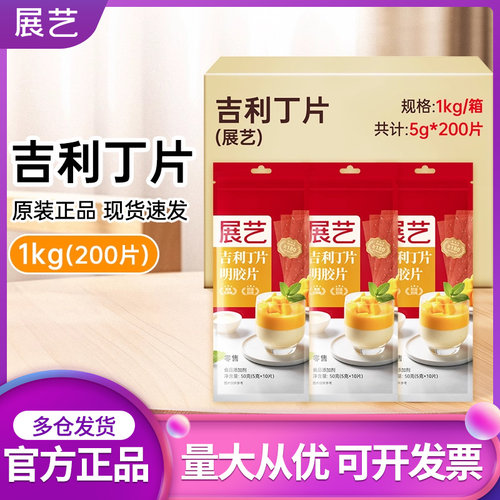 展艺吉利丁片1kg整箱商用5g*200片批发食用家儿童烘焙材料明胶片