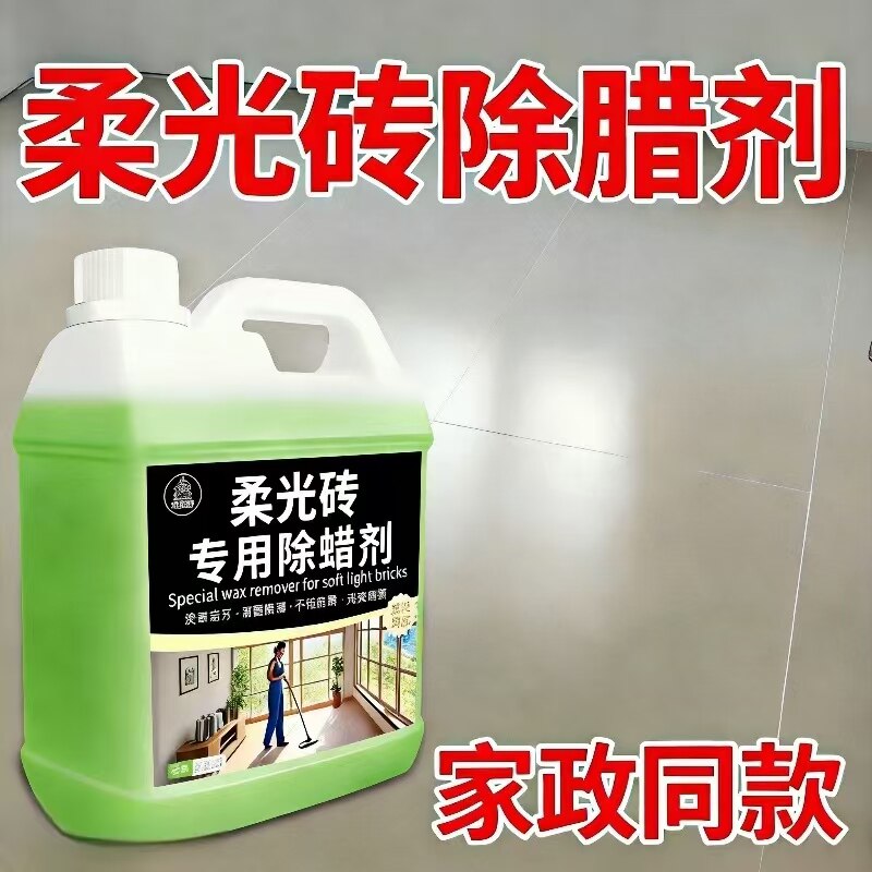 柔光砖专用除蜡剂瓷砖强力去污抛光蜡家用开荒保洁地砖表面增亮图片