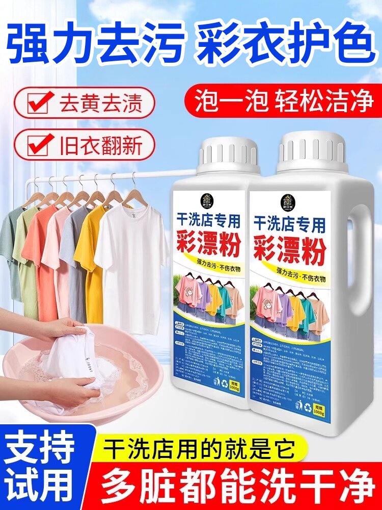 彩漂粉去渍去黄增白彩色衣物通用多用途清洁剂