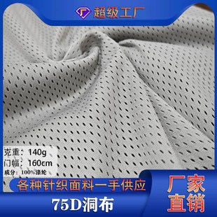 网眼布料 75D洞布现货140g网布 篮J球运动服背心面料吸湿速干