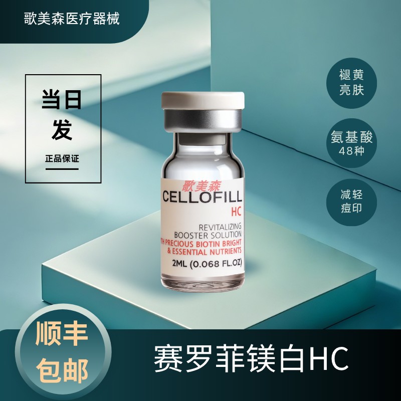 【顺丰包邮】韩国赛罗菲镁白HC水光提亮祛黄CELLOFILL微针单只