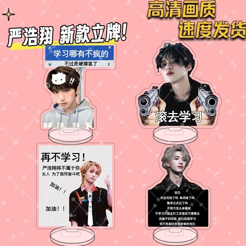 时代少年团劝学立牌严浩翔亚克力学习立牌钥匙扣明星周边挂件桌面