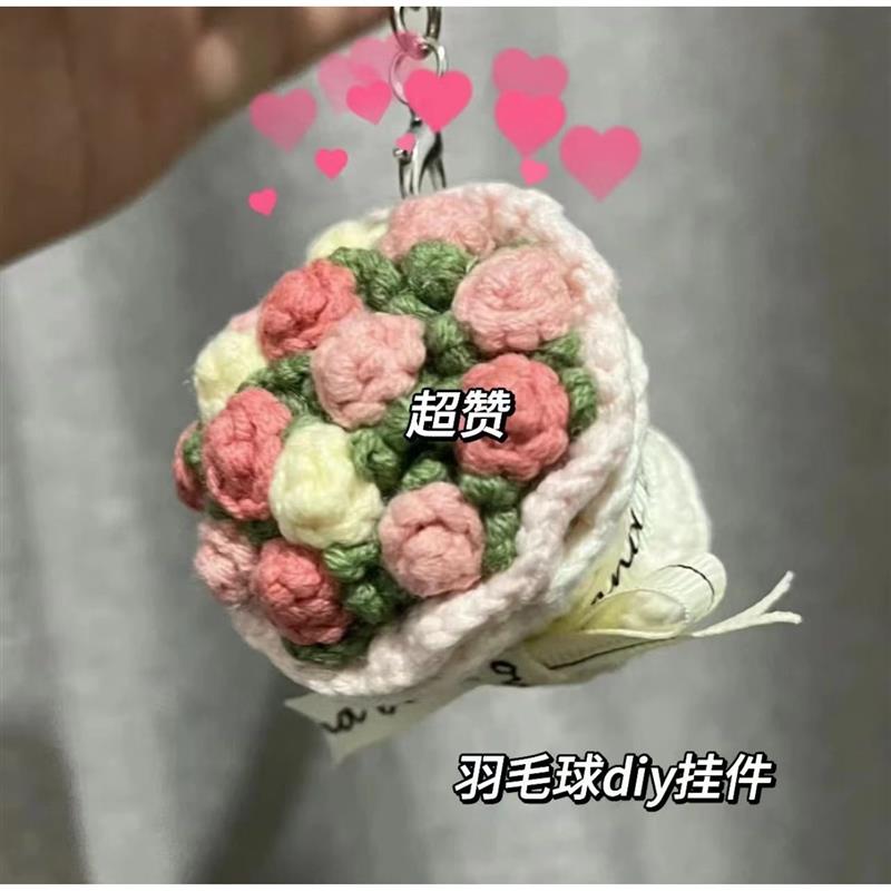 羽毛球花束diy材料毛线挂件编织钩针可爱闺蜜球搭子礼物兰花手工