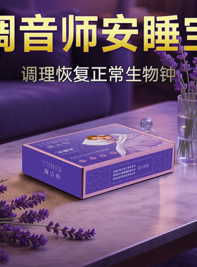 调音师安睡宝香薰精油深度睡眠8小时安睡精油快速入睡晚安贴香薰