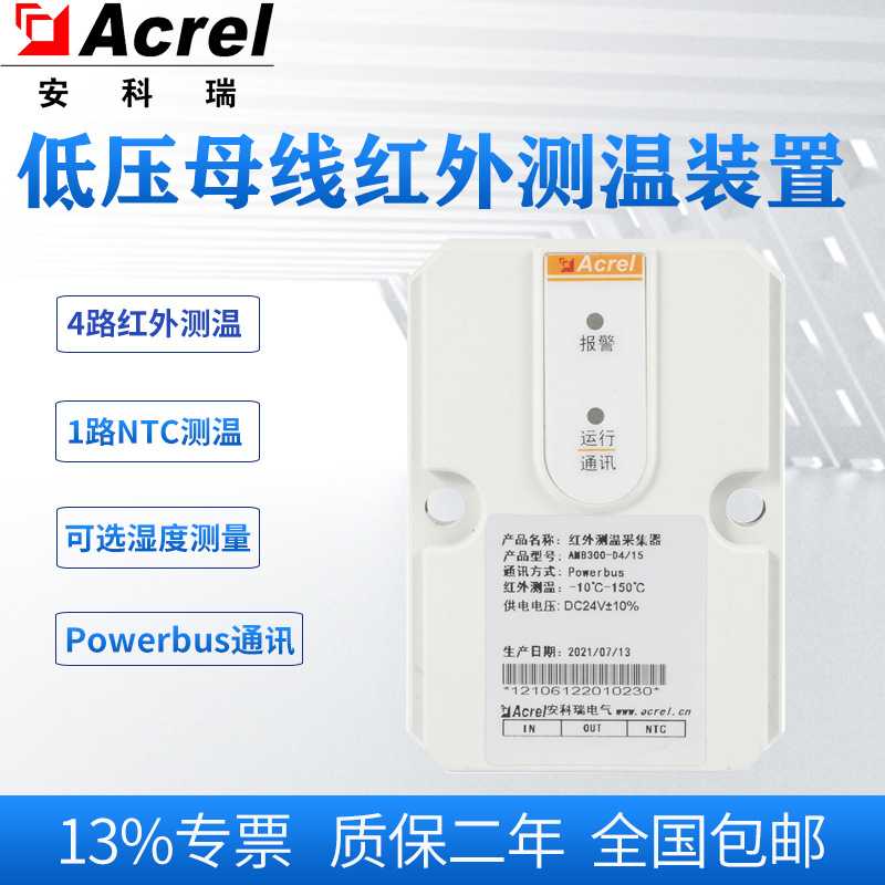 安科瑞AMB300-D4/15-T低压绝缘母线红外测温采集模块单点测温