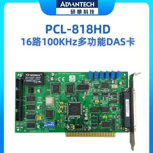 16路100KHz多功能DAS卡 818HD 模拟量输入 PCL 研华数据采集卡