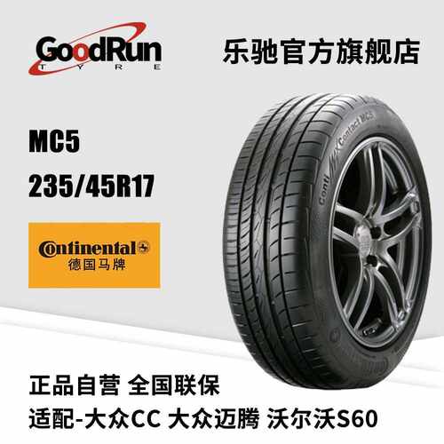 德国马牌轿车轮胎 MC5 235/45R17 适配迈腾沃尔沃福特汽车轮胎