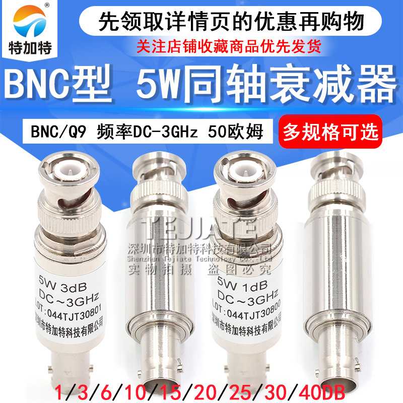 BNC-JK 5W固定衰减器 Q9同轴DC-3GHz接头3/10/15/20/30/1-40DB