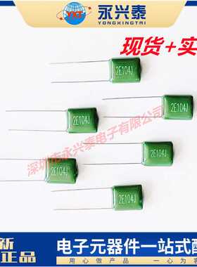 CL11插件涤纶电容 2E104J 绿色涤纶电容 250V 0.1UF 100NF 2E104J