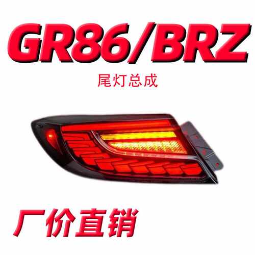 适用于丰田新款GR86尾灯总成斯巴鲁BRZ改装刹车灯转向灯LED行车灯