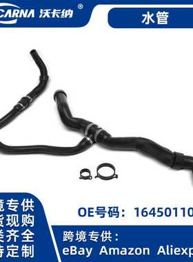 跨境优选 适用于奔驰 1645011082 汽车散热器 冷却液管散热器水管