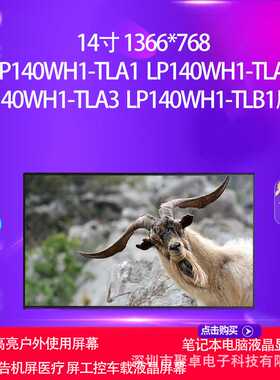 LP140WH1-TLA1 LP140WH1-TLA2 LP140WH1-TLA3 LP140WH1-TLB1屏幕