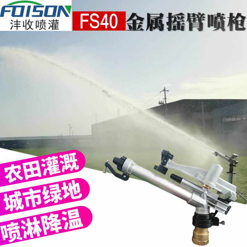 FS40除尘灌溉小喷枪2寸内螺纹射程43米360旋转可调