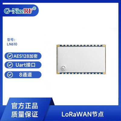 思为无线LORAWAN网关节点模块LN610 100mW无线通讯模块 uart接口
