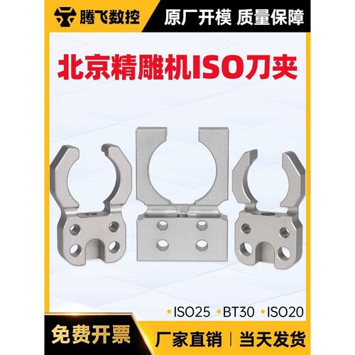 北京精雕机刀库刀夹ISO20 ISO25 BT30卡爪数控高速机床换刀架