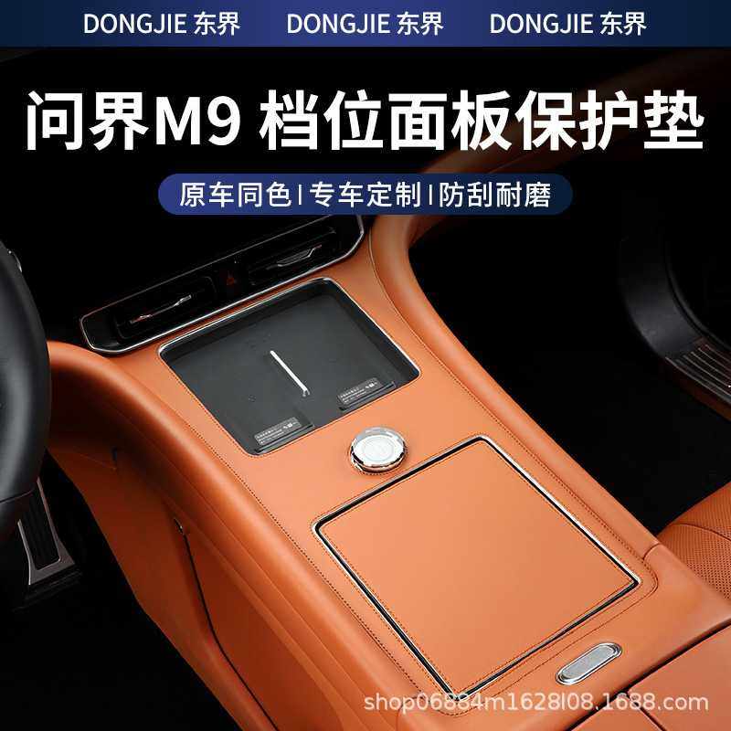 适用问界M9中控排挡无线充保护垫全包皮革垫面板贴内饰专用配件,电子元器件市场,其它元器件,淘宝优惠券,粉丝福利购,淘宝优惠卷