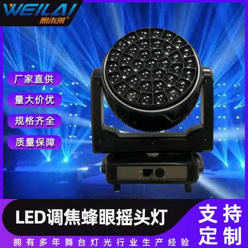 37X40w led调焦蜂眼摇头灯 舞台闪光户外演出双向变速旋转摇头灯