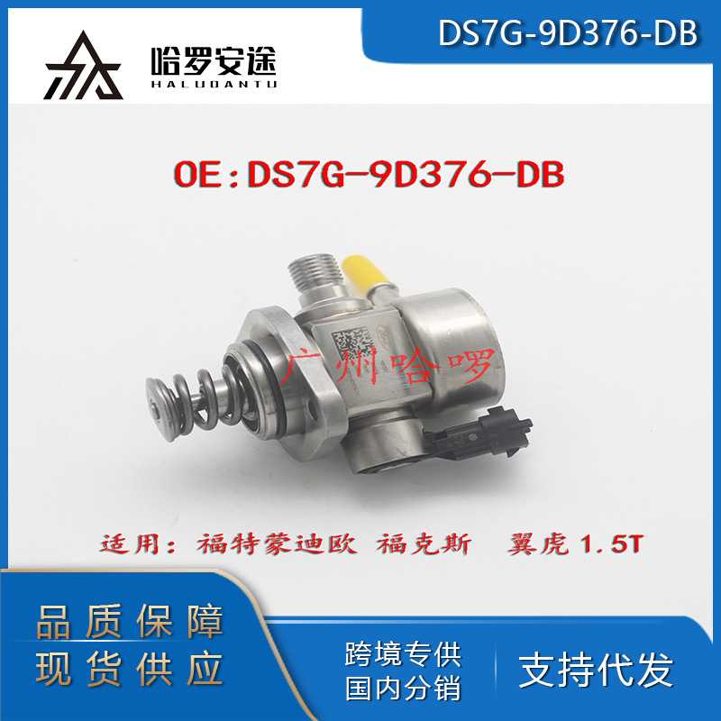 包邮外贸热销DS7G-9D376-DB/C再制造适用福特 1.5T高压油泵燃油泵