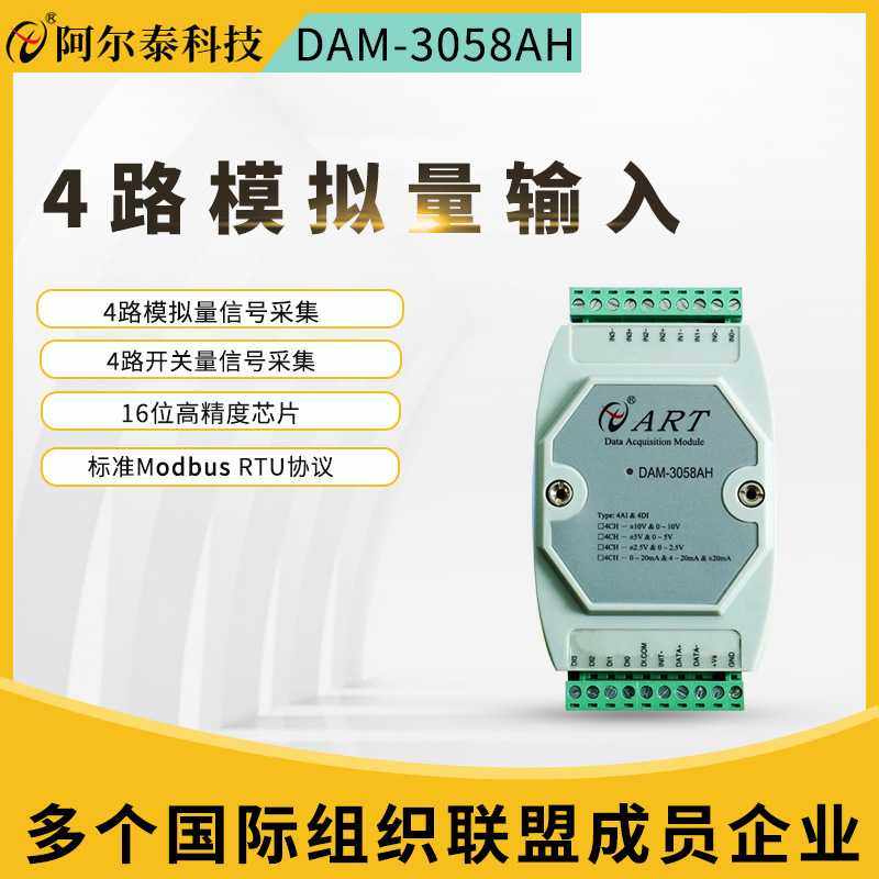 阿尔泰DAM3058AH多功能采集模块485接口采集模块-4路AI4路DI
