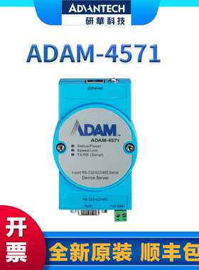 研华ADAM-4571/4571L 1端口RS-232/422/485串口设备联网服务器