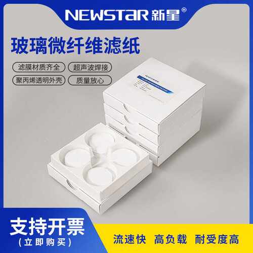 Newstar新星玻纤滤膜实验室用圆片膜蛋白质过滤水样检测微孔超滤