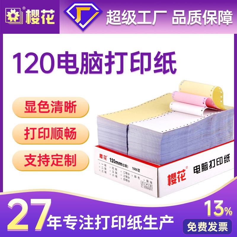 樱花120针式电脑打印纸二三联出库单发货单据定做针式电脑打印纸