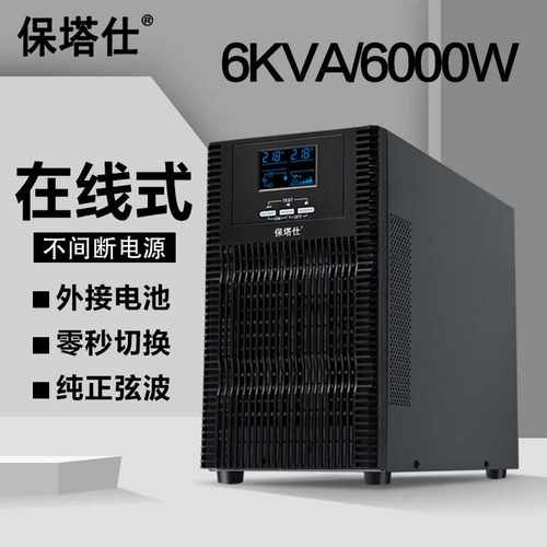 保塔仕在线式UPS不间断电源C6KVA/6000W电脑机房服务器稳压6KW