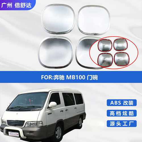 适用于奔驰MB100门碗 伊斯坦纳门碗保护贴汽车改装装饰配件门碗