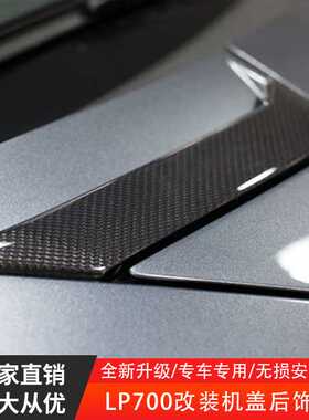 适用于兰博基昵LP700 LP740改装升级碳纤维机盖饰板套件