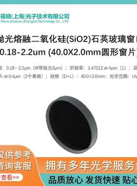 UV抛光熔融二氧化硅(SiO2)石英玻璃窗口片(40.0X2.0mm圆形窗片)