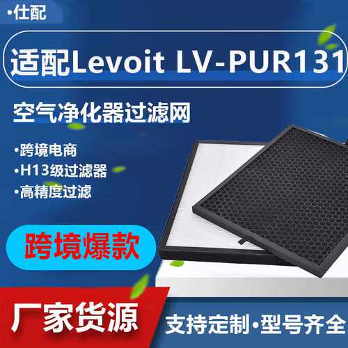 跨境爆款适用于 Levoit Pur-131空气净化器滤芯适配活性炭滤网