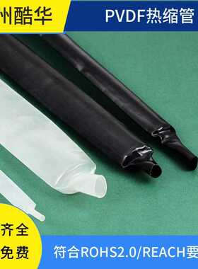 PVDF热缩管黑色耐高温175度 黑色透明半硬聚偏氟乙烯热缩套管