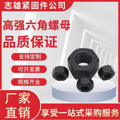 8.8级高强度六角螺母M30-M72 反扣GB6170六角螺母螺丝发黑螺帽国