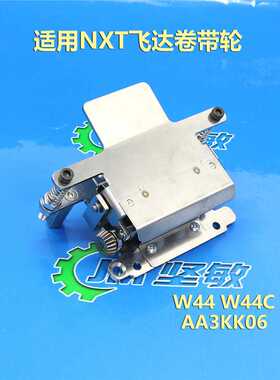 适用 NXT飞达配件W44 W44C飞达夹子44MM卷料齿轮 AA3KK09 AA3KK00