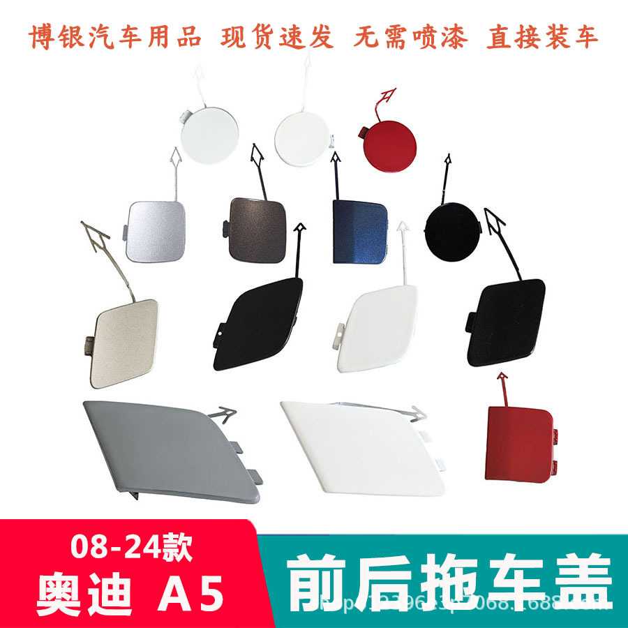 适配08-24款进口奥A5前后保险杠拖车盖 前杠装饰盖拖车钩孔盖子迪图片