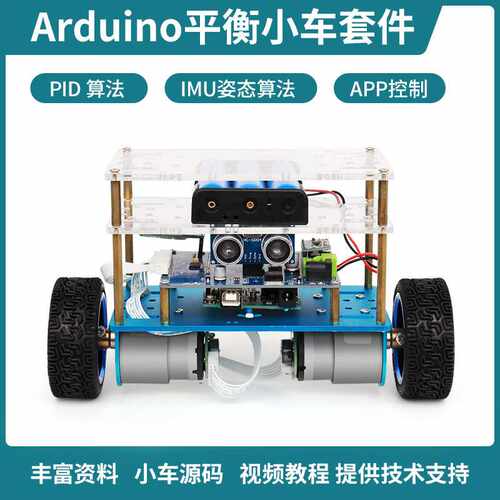 适用于Arduino平衡小车套件 双轮自平衡机器人 PID算法机器人套