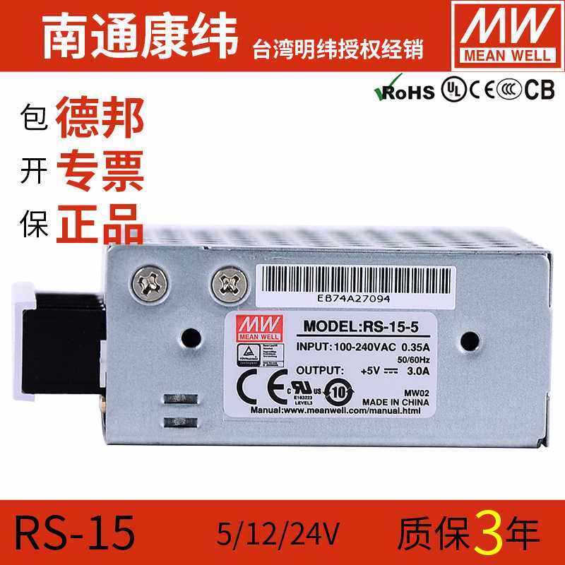 MW明纬RS-15W-12/15/24/48V稳压直流可调LED开关电源驱动模块NES
