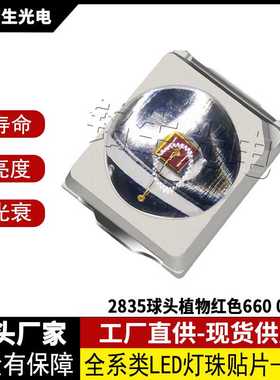 2835球头植物红色660 0.5W 2835led灯珠贴片式发光二极管 高显色