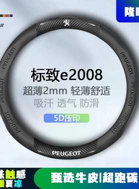 适用标致e2008方向盘套20款超薄透气5D压印免缝纳帕把套