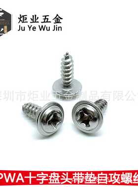 PWA 镀镍/黑色 十字盘头带垫自攻螺丝 圆头带介子垫片螺钉M1.7-M4