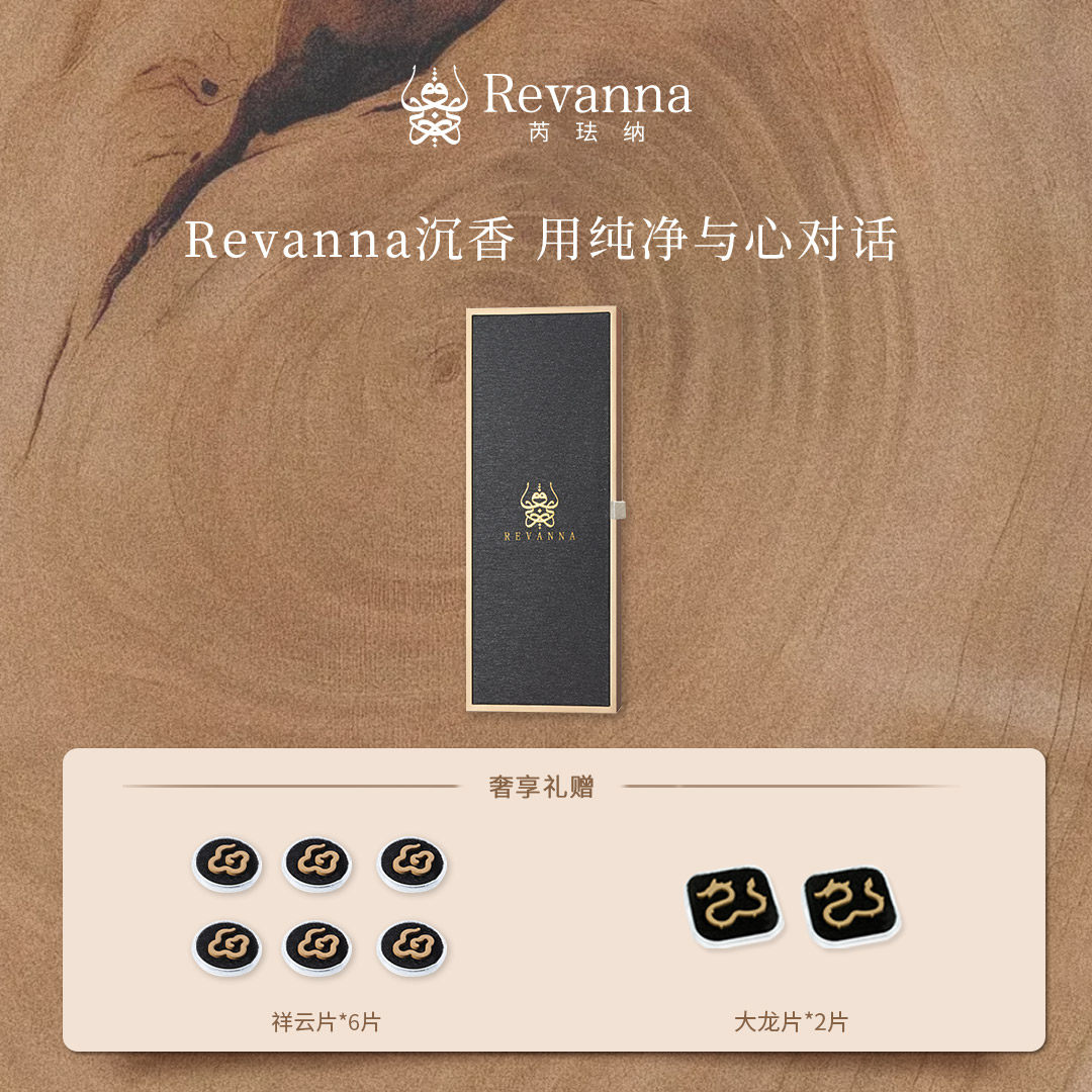 Revanna芮珐纳 AAA级50年乌木沉香10g装高阶