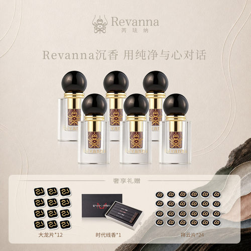 Revanna芮珐纳【双11抢先放】古法沉香精油浓香型*6瓶 囤货机制