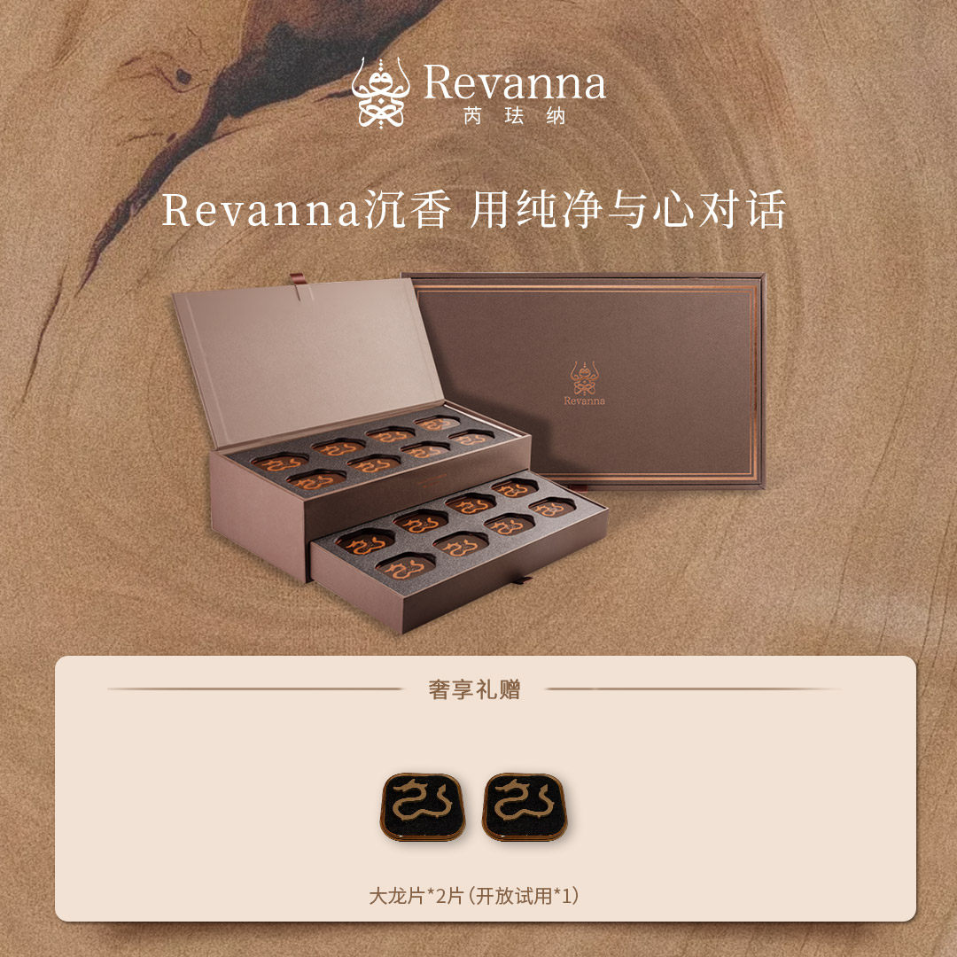 Revanna芮珐纳 30年乌木沉香大龙片客厅茶室燃香套装*2