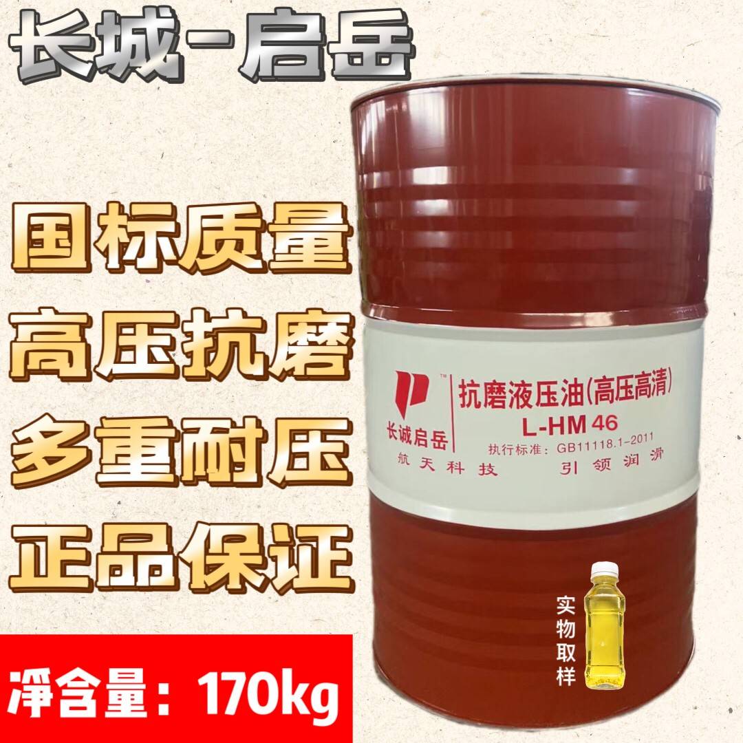 长城-启岳46抗磨液压油举升机挖机铲车专用L-HM46号32#高压清68铁