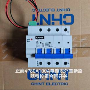 正泰4P80A100A费控重合闸预付费开关电能表外置断路器线控分合闸