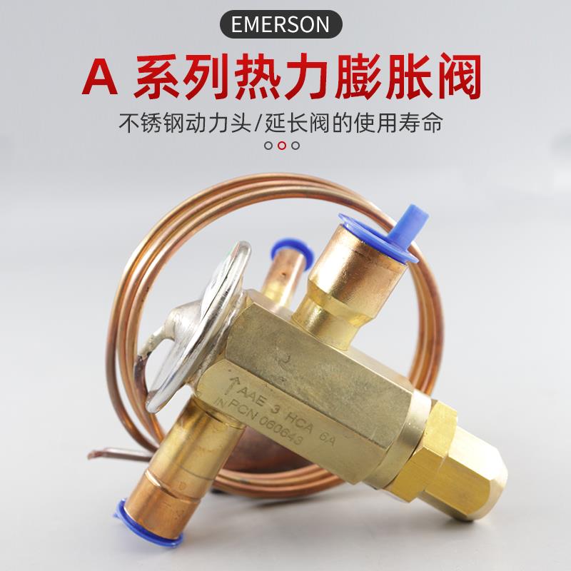 原装Emerson艾默生空调热泵热力蓬胀阀AAE3HCA 4HCA 5HCA 8HCA