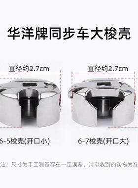 华洋HAYA梭壳带钢片同步车电脑花样机6-5 6-7锁壳 模板机梭心套