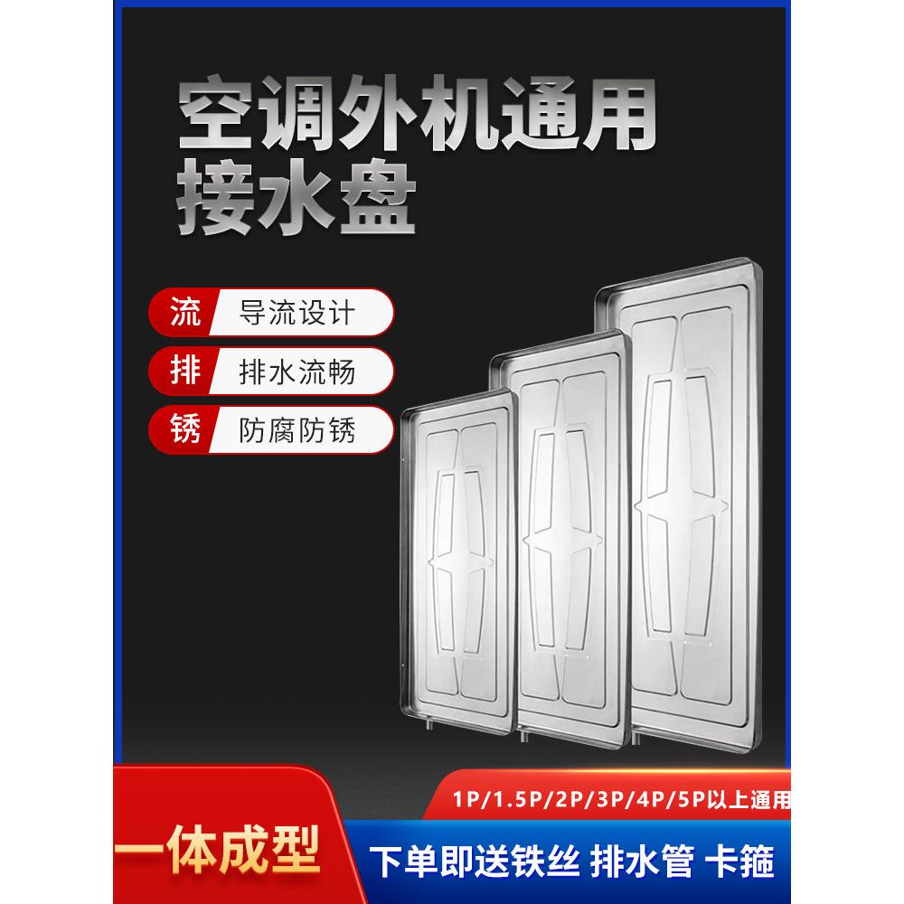 空调外机底部接水盘带排水管积水盘1-56匹通用室外机漏滴水托盘槽